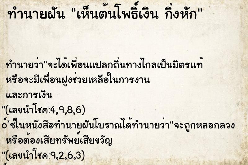 ทำนายฝัน เห็นต้นโพธิ์เงิน กิ่งหัก ทำนายฝัน เห็นต้นโพธิ์เงิน กิ่งหัก